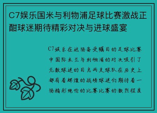C7娱乐国米与利物浦足球比赛激战正酣球迷期待精彩对决与进球盛宴