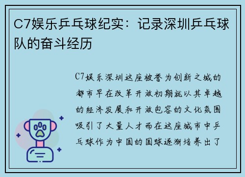 C7娱乐乒乓球纪实：记录深圳乒乓球队的奋斗经历
