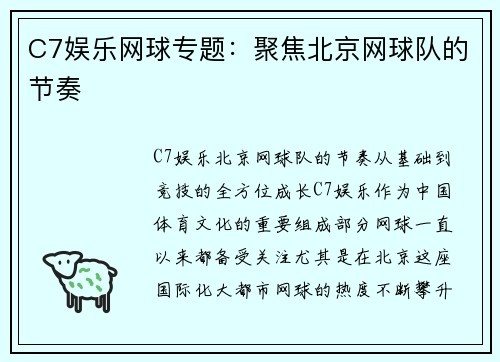 C7娱乐网球专题：聚焦北京网球队的节奏