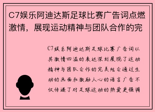 C7娱乐阿迪达斯足球比赛广告词点燃激情，展现运动精神与团队合作的完美结合