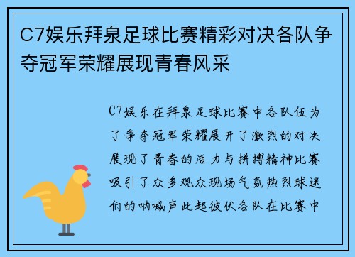 C7娱乐拜泉足球比赛精彩对决各队争夺冠军荣耀展现青春风采