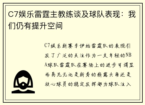 C7娱乐雷霆主教练谈及球队表现：我们仍有提升空间