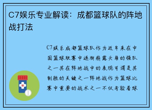 C7娱乐专业解读：成都篮球队的阵地战打法