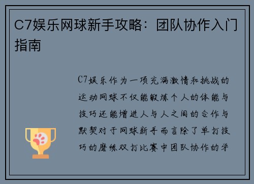 C7娱乐网球新手攻略：团队协作入门指南