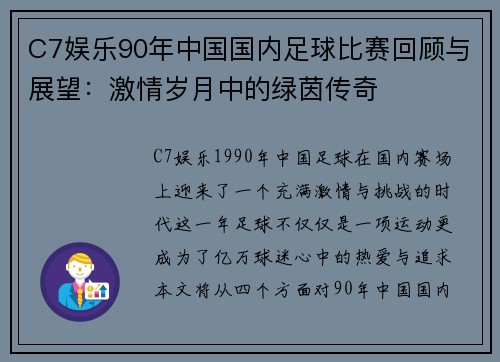 C7娱乐90年中国国内足球比赛回顾与展望：激情岁月中的绿茵传奇