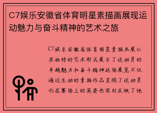 C7娱乐安徽省体育明星素描画展现运动魅力与奋斗精神的艺术之旅