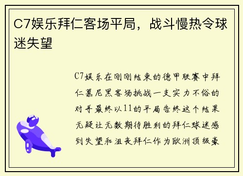 C7娱乐拜仁客场平局，战斗慢热令球迷失望
