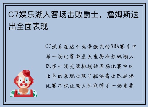 C7娱乐湖人客场击败爵士，詹姆斯送出全面表现
