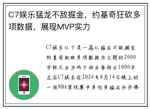 C7娱乐猛龙不敌掘金，约基奇狂砍多项数据，展现MVP实力