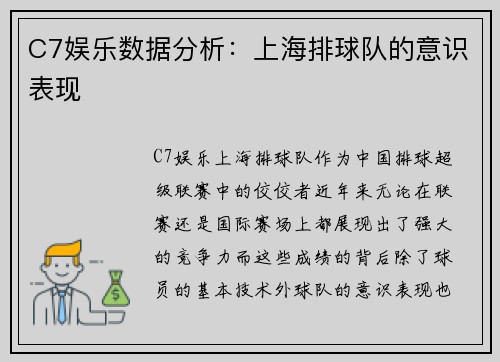 C7娱乐数据分析：上海排球队的意识表现