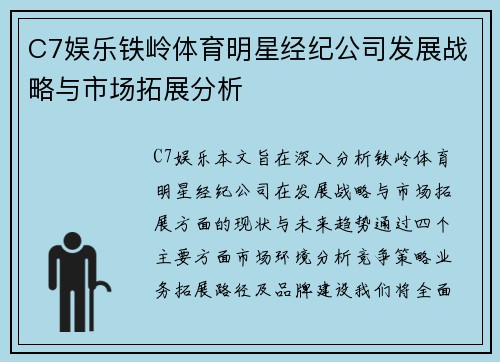 C7娱乐铁岭体育明星经纪公司发展战略与市场拓展分析