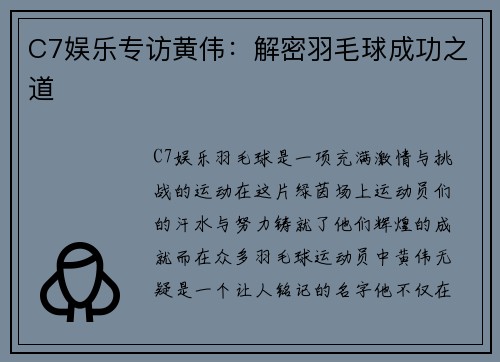 C7娱乐专访黄伟：解密羽毛球成功之道